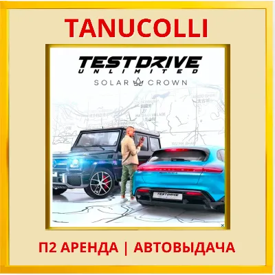 Test Drive Unlimited Solar Crown (PS5/RU) Аренда 7 д