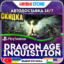 Dragon Age: Inquisition · PS4 · TR/UA/IN/US · АВТО 24/7 · СКИДКА ДО 16.07
