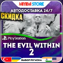 The Evil Within 2 · PS4 · TR/UA/IN/US · АВТО 24/7 · СКИДКА ДО 16.07
