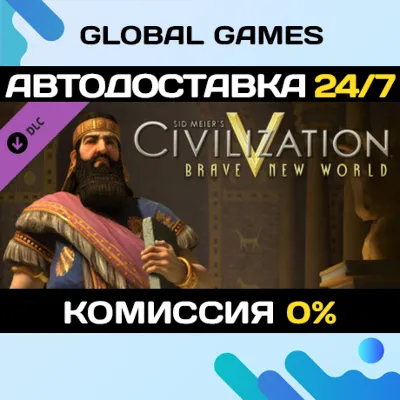 Sid Meier's Civilization V: Brave New World STEAM АВТО - irongamers.ru