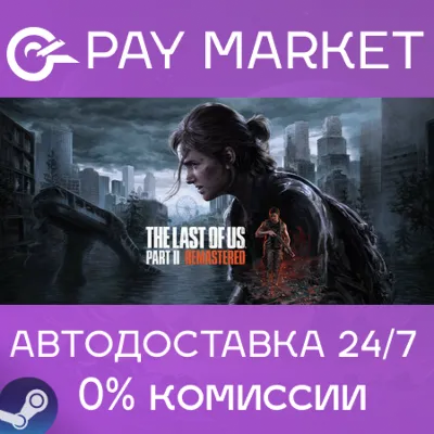 The Last of Us Part II Remastered | АВТО Украина/Индия/TW/KR Steam