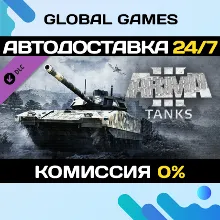 Arma 3 Tanks DLC STEAM АВТО 0%
