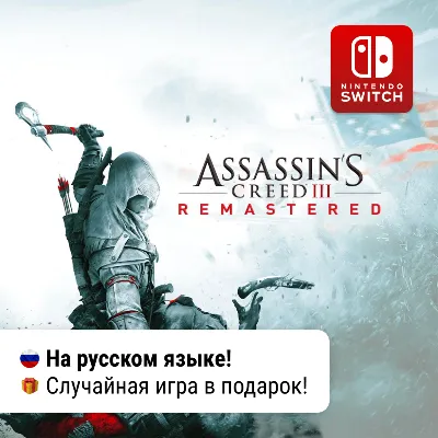 Assassin's Creed III Remastered | Nintendo Switch 1/2 - irongamers.ru