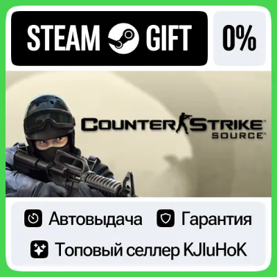 Counter-Strike: Source STEAM GIFT•RU АВТОДОСТАВКА 0%