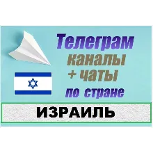 1200 чатов и каналов Telegram по стране Израиль 2025 г
