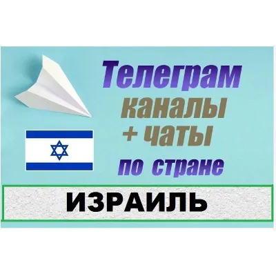 1200 чатов и каналов Telegram по стране Израиль 2025 г - irongamers.ru