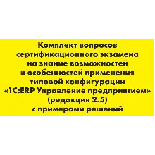 Вопросы и ответы 1С Профессионал по ERP 2.5