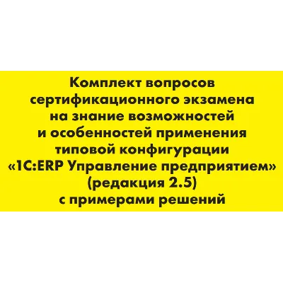 Вопросы и ответы 1С Профессионал по ERP 2.5 - irongamers.ru