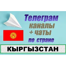 6000 чатов и каналов Telegram по стране Кыргызстан 2025
