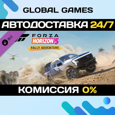 Forza Horizon 5 Rally Adventure DLC STEAM АВТО 0% - irongamers.ru