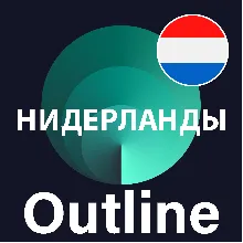 Нидерланды VPN Outline Безлимит Впн Работает в РФ