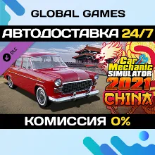Car Mechanic Simulator 2021 - China DLC STEAM АВТО