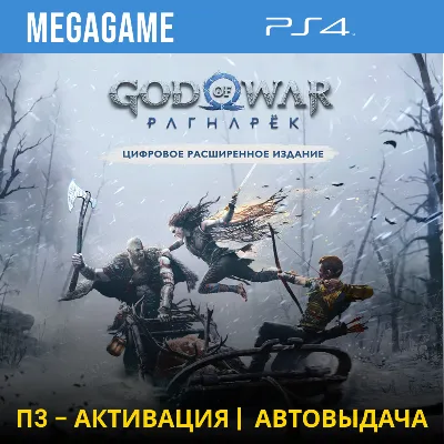 God of War Ragnarok - Расширенное (PS4/RU) П3-Активация - irongamers.ru
