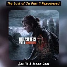 The Last of Us Part II Remastered +Все DLC Steam