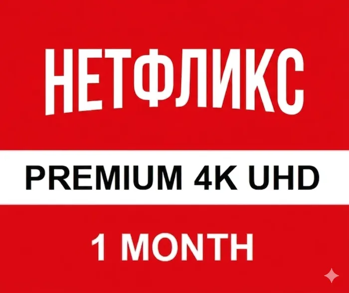 Netflix Premium ULTRA HD АККАУНТ 1 МЕСЯЦ