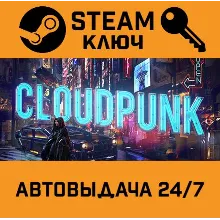 Cloudpunk. STEAM-ключ Россия (Global)
