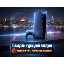 НОВЫЙ Турецкий аккаунт PSN (PS4, PS5) PLAYSTATION
