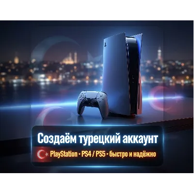 НОВЫЙ Турецкий аккаунт PSN (PS4, PS5) PLAYSTATION - irongamers.ru