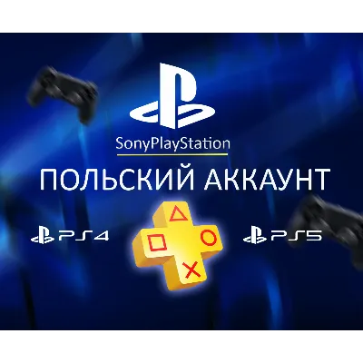 НОВЫЙ Польский аккаунт PSN PLAYSTATION (PS4, PS5) - irongamers.ru