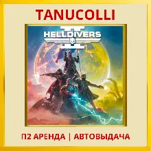 HELLDIVERS 2 (PS/PS5/RU) Аренда от 7 дней