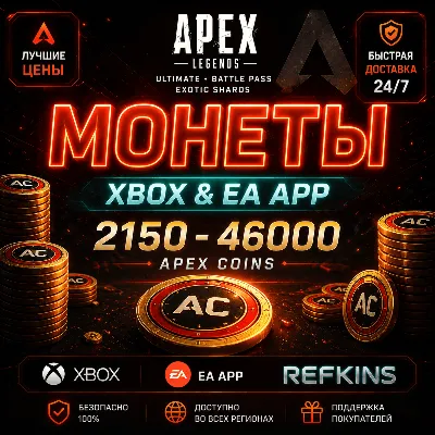 APEX LEGENDS – Монеты / PS / XBOX / PC / EA APP / STEAM / ОСКОЛКИ | ПРОПУСК АПЕКС - irongamers.ru