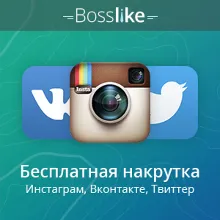 🔝 Аккаунты БоссЛайк. БЕЗ баллов. Чистые.