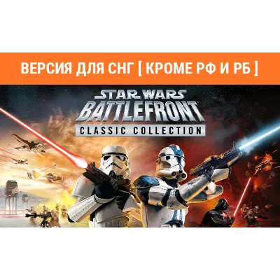 STAR WARS Battlefront Classic Collection no RU no BY - irongamers.ru