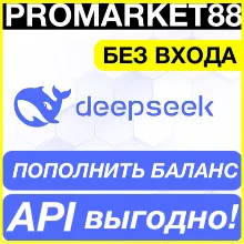 DeepSeek ОПЛАТА АПИ ПОПОЛНИТЬ БАЛАНС ДИПСИК API