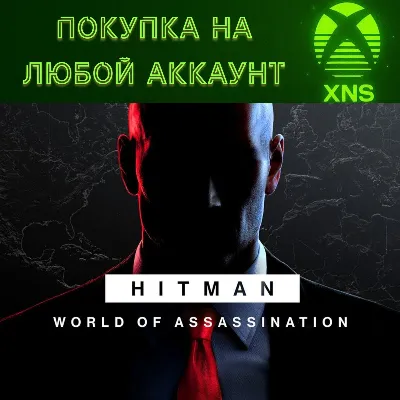 HITMAN World of Assassination XBOX St| Deluxe Любой акк