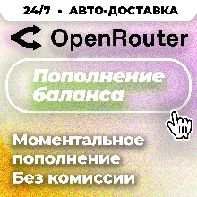 24/7 | АВТО | OpenRouter | Пополнение Баланса | Без Входа | API-Ключ | Выбор LLM
