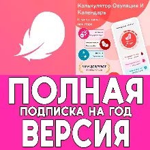 ⚡Женский календарь месячных Flo PRO iPhone ios AppStore