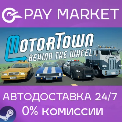 Motor Town: Behind The Wheel | АВТОДОСТАВКА RU Steam - irongamers.ru
