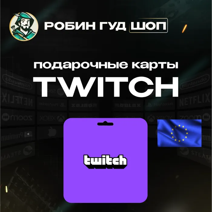 TWITCH GIFT CARD 15-50 EUR ЕВРОПА