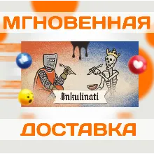 🔥	Inkulinati\Steam\Весь Мир + РФ\Ключ