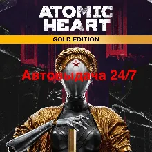Автовыдача 24/7. Atomic Heart - Gold Edition (PS4&PS5)