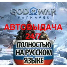 АВТОВЫДАЧА 24/7 God of War Ragnarok PS4/PS5/RU