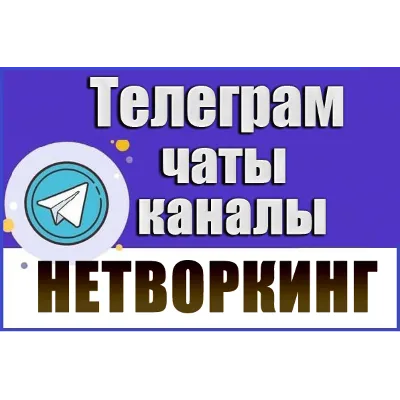 1450 чатов и каналов Телеграм тематики Нетворкинг 2026 год - irongamers.ru