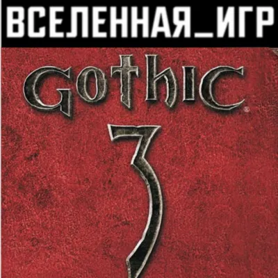 Gothic 3 (III) (REGION FREE) STEAM - irongamers.ru
