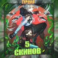 [TR] VALORANT [ 5 СКИНОВ ] Полный доступ