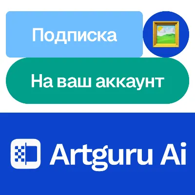 🎨 Artguru Ai | Подписка | Месяц, год | На ваш аккаунт - irongamers.ru
