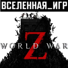 World War Z (Россия) STEAM КЛЮЧ