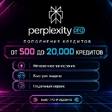 Perplexity AI Пополнение кредитов от 500 до 20.000 НА ВАШ АККАУНТ