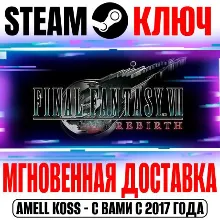 Final Fantasy VII Rebirth | Deluxe Edition STEAM КЛЮЧ
