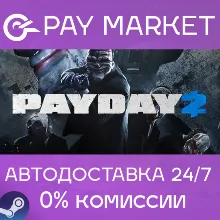 PAYDAY 2 | АВТОДОСТАВКА [Россия Steam Gift]