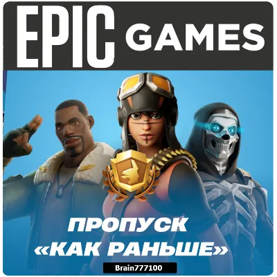 Fortnite пропуск "Как раньше" Xbox/PS/Epic/PC - irongamers.ru