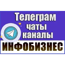 5000 чатов и каналов Телеграм тематики Инфобизнес 2026 год