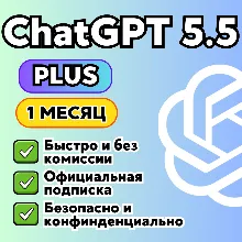 ChatGPT 5.5 PLUS/GO | БЫСТРО | ПРОДЛЕНИЕ | 1 месяц