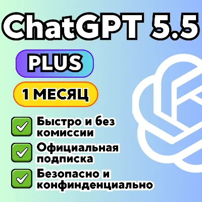 24/7 ChatGPT 5.5 PLUS/GO | БЫСТРО | ПРОДЛЕНИЕ | 1 месяц - irongamers.ru