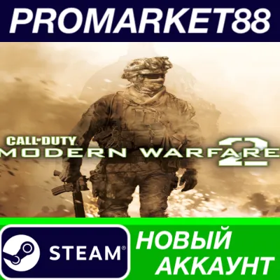 Call of Duty: Modern Warfare 2 (2009) Steam АККАУНТ
