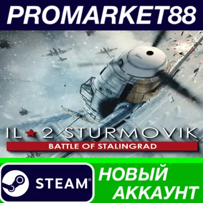 IL-2 Sturmovik: Battle of Stalingrad Steam АККАУНТ
